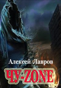 Обложка книги «Чу-zone»