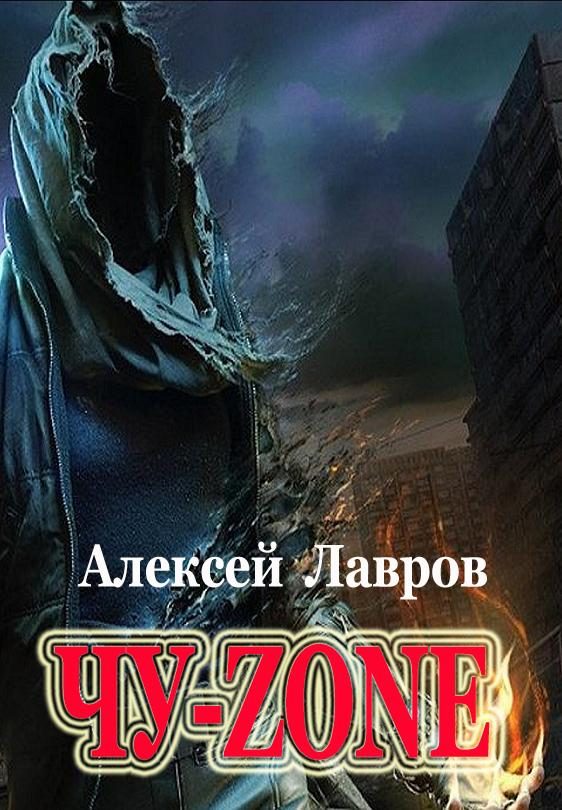 Обложка книги «Чу-zone»