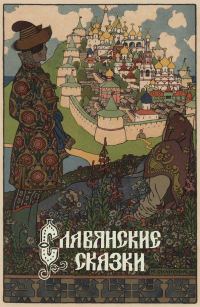Обложка книги «Славянские сказки»