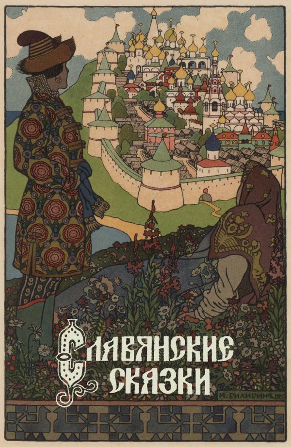 Обложка книги «Славянские сказки»