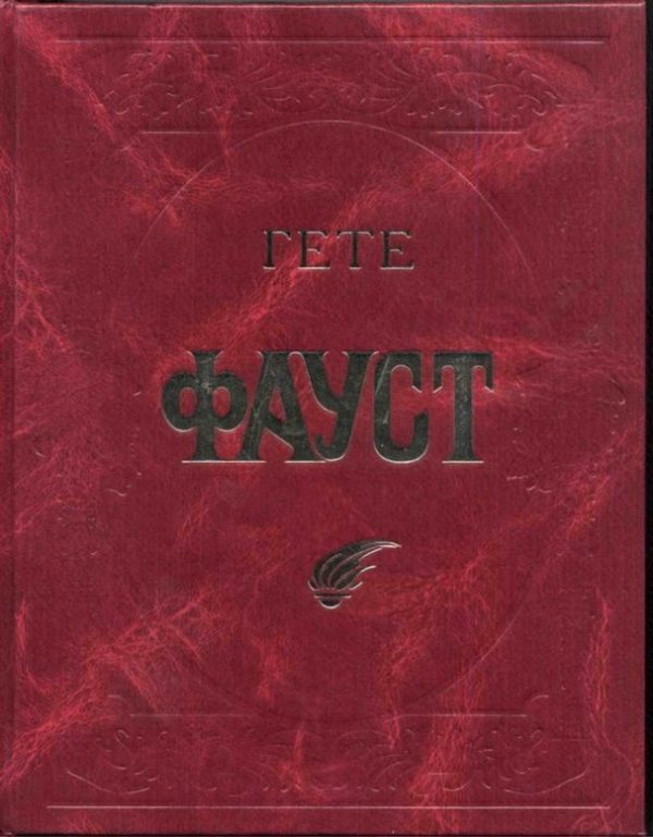 Обложка книги «Фауст»