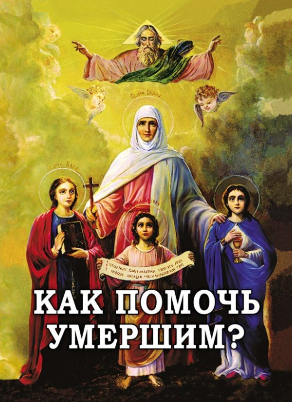 Обложка книги «Как помочь умершим?»