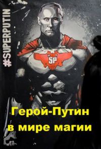 Обложка книги «Герой - Путин в мире магии»