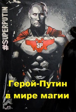 Обложка книги «Герой - Путин в мире магии»