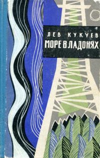 Обложка книги «Море в ладонях»