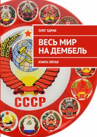 Обложка книги «Весь мир на дембель»