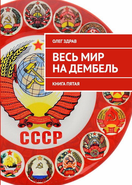 Обложка книги «Весь мир на дембель»