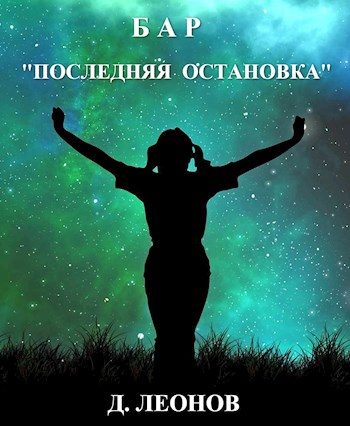 Обложка книги «Бар "Последняя остановка"»