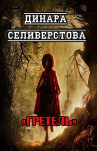Обложка книги «Гретель»