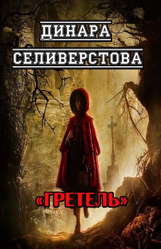 Обложка книги «Гретель»