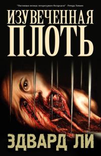 Обложка книги «Изувеченная плоть»