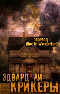 Обложка книги «Крикеры»