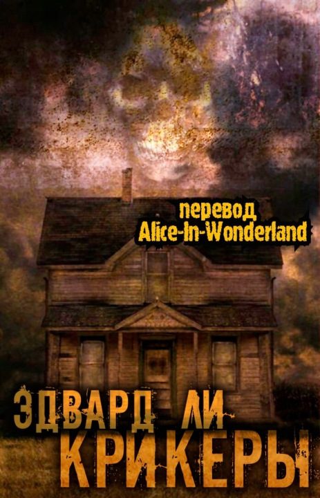 Обложка книги «Крикеры»