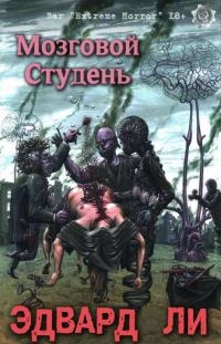 Обложка книги «Мозговой Студень»