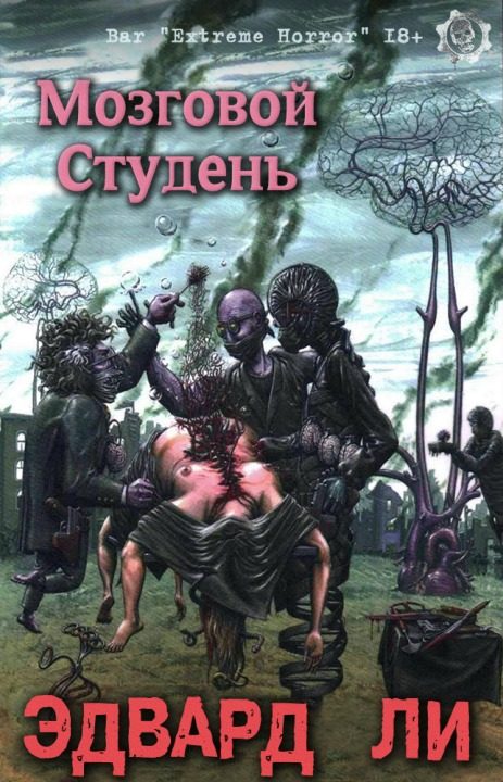 Обложка книги «Мозговой Студень»