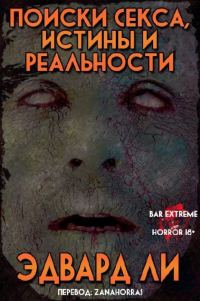Обложка книги «Поиски Секса, Истины и Реальности»