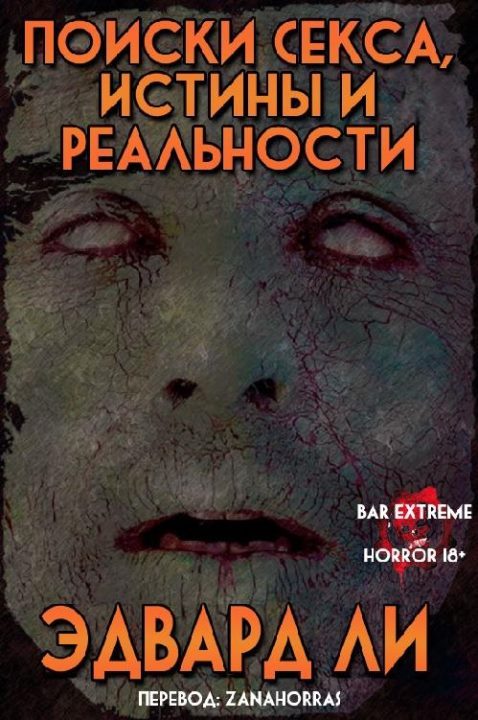 Обложка книги «Поиски Секса, Истины и Реальности»