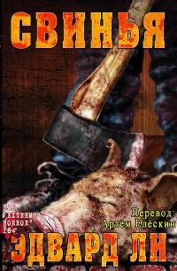 Обложка книги «Свинья»