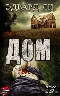 Обложка книги «Дом»