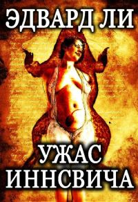 Обложка книги «Ужас Иннсвича»