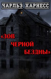Обложка книги «Зов черной бездны»