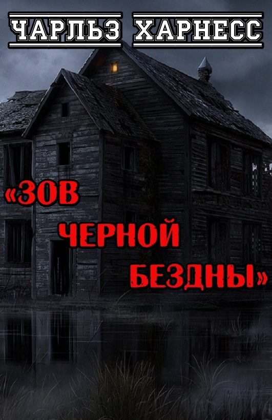 Обложка книги «Зов черной бездны»