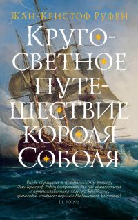 Обложка книги «Кругосветное путешествие короля Соболя»