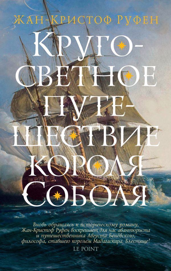 Обложка книги «Кругосветное путешествие короля Соболя»