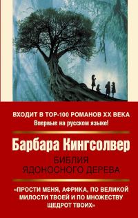 Обложка книги «Библия ядоносного дерева»