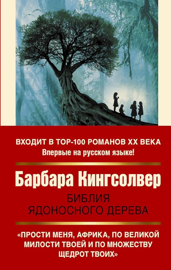 Обложка книги «Библия ядоносного дерева»