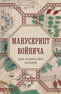 Обложка книги «Манускрипт Войнича. Самая загадочная книга тысячелетия»