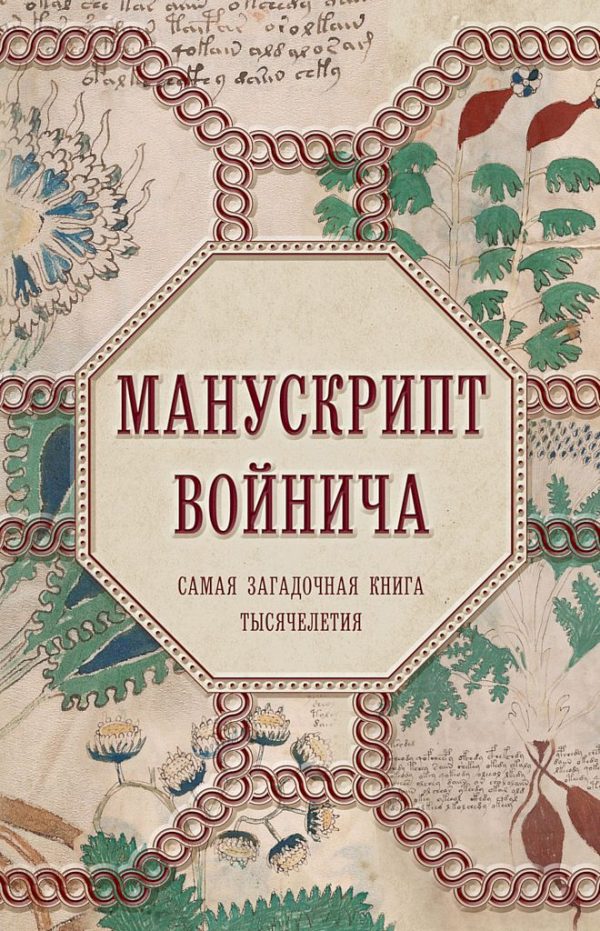 Обложка книги «Манускрипт Войнича. Самая загадочная книга тысячелетия»