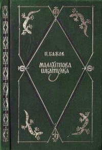 Обложка книги «Малахітова шкатулка»