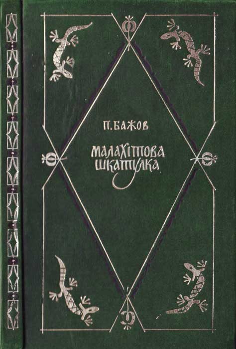 Обложка книги «Малахітова шкатулка»