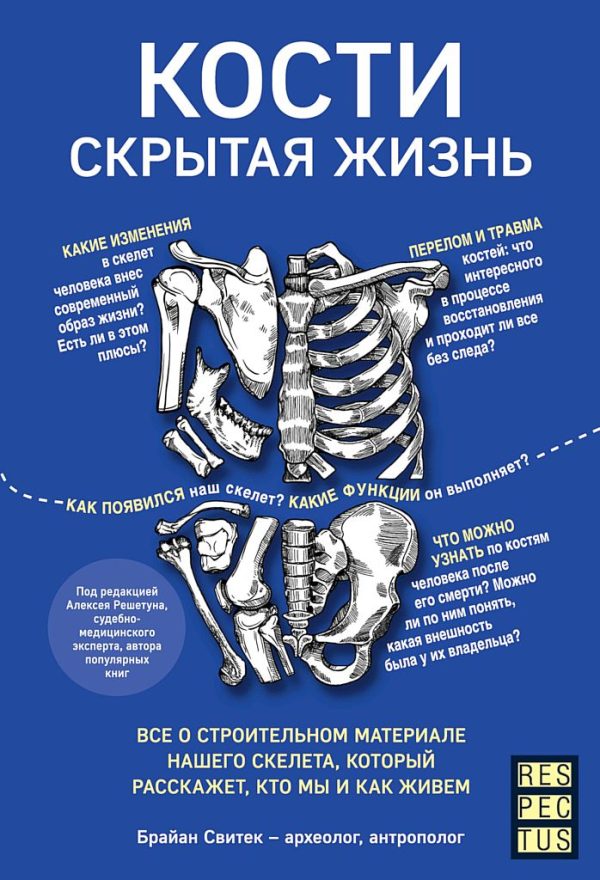 Обложка книги «Кости: скрытая жизнь. Все о строительном материале нашего скелета, который расскажет, кто мы и как живем»