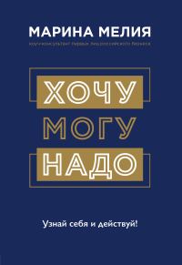 Обложка книги «Хочу – Могу – Надо. Узнай себя и действуй!»