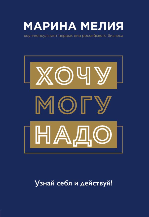 Обложка книги «Хочу – Могу – Надо. Узнай себя и действуй!»