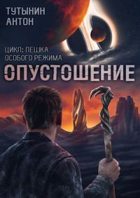 Обложка книги «INTERITE (Опустошение) 1.7. Финал»
