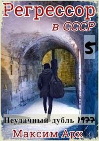 Обложка книги «Неудачный дубль 1977»
