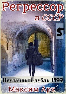 Обложка книги «Неудачный дубль 1977»
