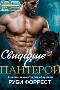 Обложка книги «﻿Свидание с пантерой»