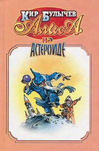 Обложка книги «Алиса на астероиде»