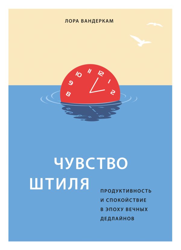 Обложка книги «Чувство штиля. Продуктивность и спокойствие в эпоху вечных дедлайнов»