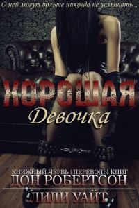 Обложка книги «Хорошая девочка»