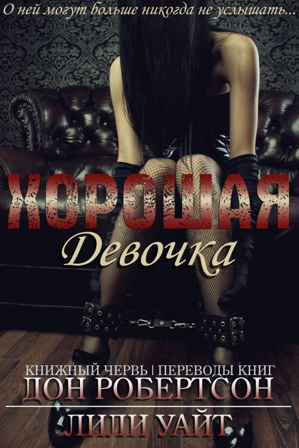 Обложка книги «Хорошая девочка»