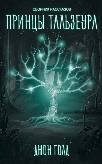 Обложка книги «Принцы Тальзеура»