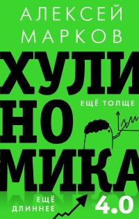 Обложка книги «Хулиномика 4.0. Хулиганская экономика. Ещё толще. Ещё длиннее»