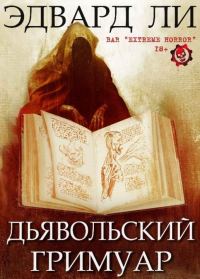 Обложка книги «Дьявольский Гримуар»