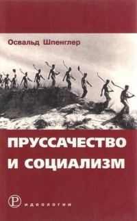 Обложка книги «Пруссачество и социализм»
