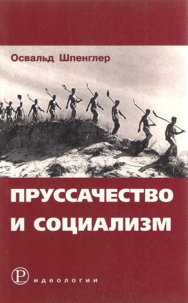 Обложка книги «Пруссачество и социализм»